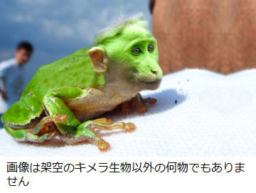 架空のキメラ生物